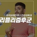 서현정신건강의학과의원 이미지