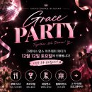 ❤️그레이스 2026 연말파티 12.12.❤️ 이미지