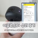 길주로425번길 | 이글루 S4+ 수리 후기 / 이글루 홈캠 / 이글루 AS / 전원교체