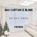 화성 봉담 커튼♥ 엘크루 루엘리안 신혼집 커튼시공! 부드럽고 화사한 분위기♥