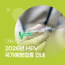 [의왕소식] 2026년 HPV 국가예방접종 | 무료 지원 대상·백신 종류·접종장소 알아보기