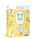 [문화충전] 꽃과 같은 당신에게 전하는 마음의 선물 &lt;꽃말 365&gt; 서평단 모집(1/6까지)