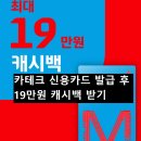 카테크 현대카드 신용카드 발급 후 19만원 캐시백 돌려받기