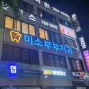 미소부부치과의원 이미지