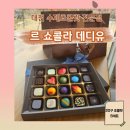 86 | [대전 유성구 반석동] 르 쇼콜라 데 디유 20구 선물 후기! 가격부터 맛있게 먹는 법까지 (인생 초콜릿...