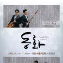 [12/11(금)] 천안예술의전당 더블듀오콘서트 &#39;동화&#39; 이미지