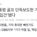 와 윤석열 골프 단독보도한 기자 입건됐대 이미지