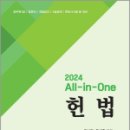 2024 All-in-One 헌법,유시완,두세훈,네오고시뱅크 이미지