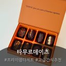 [프리미엄 디저트 후기] 타무르데이츠 : 신혜선X공명 주연 tvN 은밀한감사 속 디저트! 와인안주추천...
