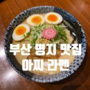 스피드메이트 스타필드 명지점 | 부산명지맛집 <아찌라멘> 명지스타필드｜명지동맛집 라멘 솔직 후기