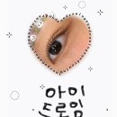 전주 송천동 속눈썹 펌 : 아이드로잉