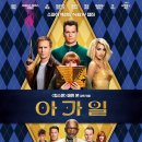 &lt;아가일&gt; 줄거리 정보 출연진 리뷰 후기 평점 쿠키ㅣ첩보 소설 작가의 정체성 찾기ㅣ킹스맨 유니버스와...