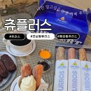 연남동 츄러스 맛집｜수원 행궁동 유명 찹쌀 츄러스가 홍대 연남동에? 츄플러스 연남직영점 후기
