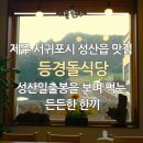 성산식당&국수면전문점 | 제주 서귀포시 성산읍 맛집 ‘등경돌식당', 성산일출봉을 보며 먹는 든든한 한끼