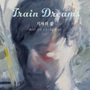 마당나온수탉 | [ 기차의 꿈 ] 후기