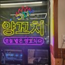 양고수양꼬치&냉면 이미지