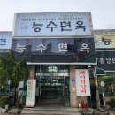 능수면옥 이미지