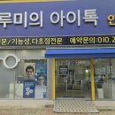 아이세상안경원 이미지