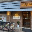 우봉 | 서판교 운중동 맛집 "우봉집" 꼬리찜 후기