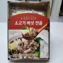 이지마트 | 후기 롯데마트 밀키트 간편식 이지키트 소고기버섯전골