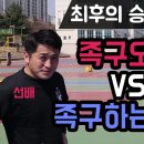 [족구오빠] 족구하는남자 vs 족구오빠 세팍타크로 선후배의 대결 과연 승자는? (소원빵) 이미지