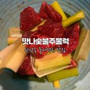 한남역 1번 출구 | 한남역 맛집 맛나숯불주물럭 한남동 주물럭 맛집 솔직후기