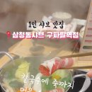 삼청동샤브 구파발역점