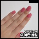 광주 상무지구 네일 우아한네일 원톤 후기
