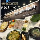 본도시락 전주송천에코시티점 | [공지] [전주] 송천동 선주네포차 에코시티점 세꼬시 맛집 횟집 가성비 추천 솔직후기