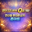 케이티마트 | 연산동 휴대폰성지 폰마트 방문 후기｜KT 기기변경 갤럭시 S25 네이비 0원 개통 실화