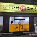 대성생고기집 이미지