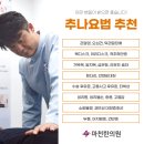 마천한의원 | 문정동추나 고민 중이라면, 진료 전에 '이것'부터 확인하세요