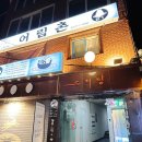 대흥역술집, 싱싱한 도다리세꼬시와 칼칼한 매운탕 그리고 술 한잔 어림촌