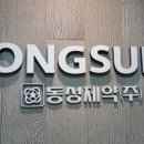 동성제약㈜ 이미지