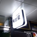육브로 - 파주시 경의로 1090 | 육브로