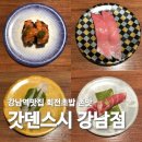 갓텐스시강남점 이미지