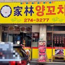 가림양꼬치 - 천안시 서북구 성환9길 9 | 가림양꼬치