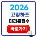 장호원 레포츠공원 배드민턴장 | 2026 고양하프마라톤 접수 방법 일정 코스 참가비 하프 완주 주차 꿀팁 총정리