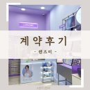 렌즈미 양산점 | [상가 25시 계약 후기] 양산신도시 콘택트렌즈 전문 "렌즈미" 매장 OPEN@!!