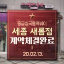 응급실국물떡볶이세종새롬점