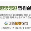 백운한방병원 이미지