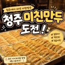 미친만두 | 청주 미친만두 용산 아이파크몰 팝업 후기 청주 가야겠습니다