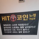 HIT코인노래연습장 이미지