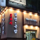 회1984 | 광안리 밀면,국밥 찐맛집: 1984 이바구 밀면 광안점 솔직 후기