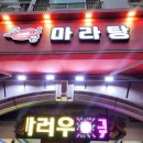 맛짱마라탕 이미지