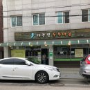 대관령두부마을 이미지