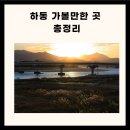 하동 가볼만한곳 경남 하동 가볼만한곳 하동 가볼만한곳 베스트10 이미지