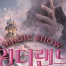 MAGIC SHOW 원더랜드 이미지