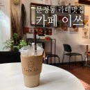 카페이쓰 cafe iss | [ 문정역 라떼 맛집 - 카페이쓰 (ISS)] 문정동 예쁜 카페 추천 (#서리크림 라뗴)