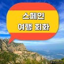 스페인 여행 회화 기본 스페인어 인사말 감사합니다 소금 적게 주문 숫자 (프린트용)